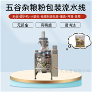 全自動(dòng)五谷雜糧粉包裝機(jī)