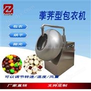 荸薺型藥丸片劑糖果BD包衣機(jī)